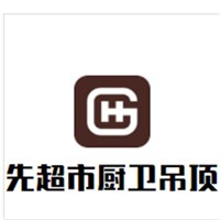 先超市廚衛吊頂加盟
