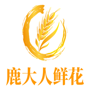 鹿大人鮮花加盟