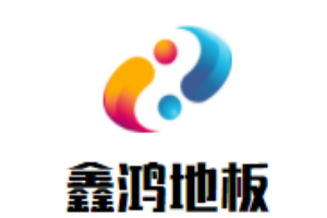 鑫鴻地板加盟