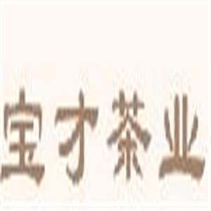 寶才茶業加盟
