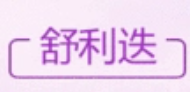 舒利迭網上藥店加盟