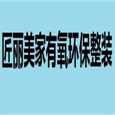 匠麗美家有氧環(huán)保整裝加盟