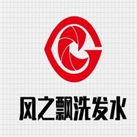 風之飄洗發水加盟