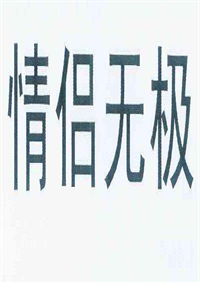 情侶無極女裝加盟