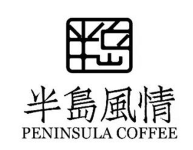 半島風情家具加盟
