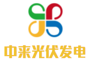 中來光伏發電加盟