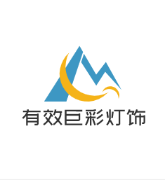 有效巨彩燈飾加盟