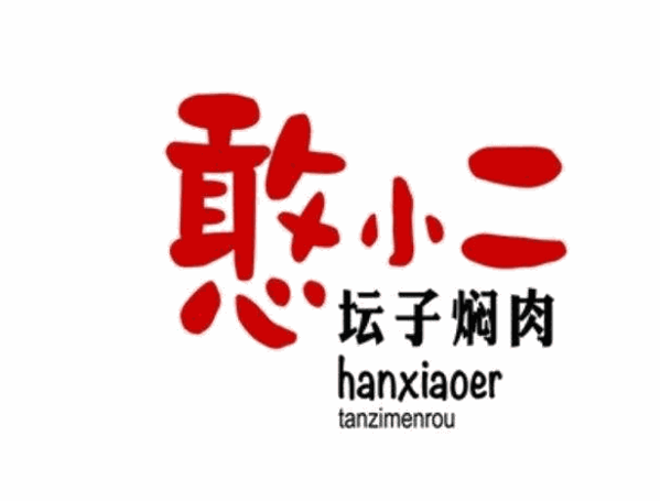 憨小二壇子燜肉快餐加盟