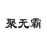 聚無霸無人售貨機加盟