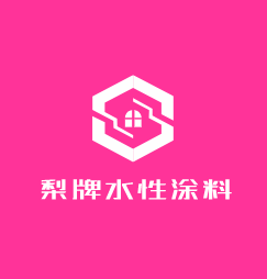 梨牌水性涂料加盟