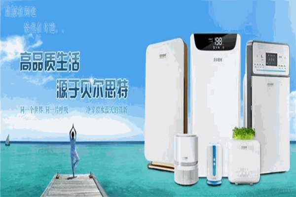 貝爾思特空氣凈化器加盟