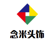 念米頭飾加盟