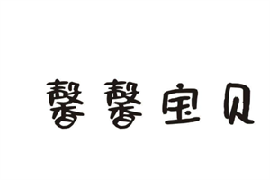 馨馨寶貝奶粉加盟