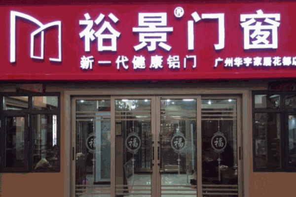 裕景門窗加盟