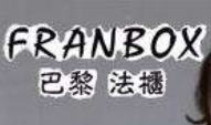 巴黎法柜女裝加盟