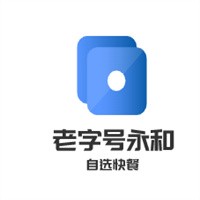 老字號永和自選快餐加盟