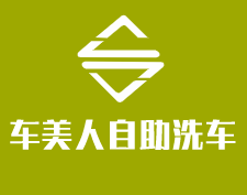 車美人自助洗車加盟