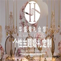 華盛婚禮會館加盟
