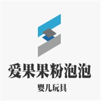 愛果果粉泡泡嬰兒玩具加盟