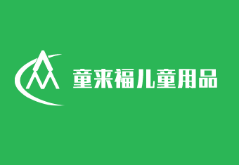 童來福兒童用品加盟