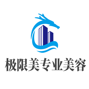 極限美專業美容加盟