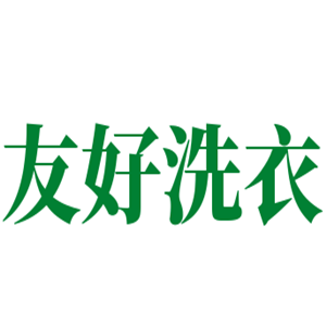 友好干洗店加盟