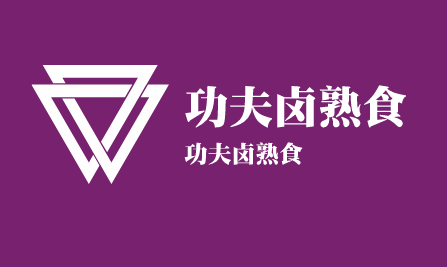 功夫鹵熟食加盟