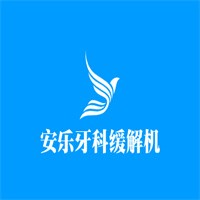 安樂牙科緩解機(jī)加盟