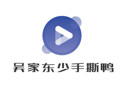 吳家東少手撕鴨加盟