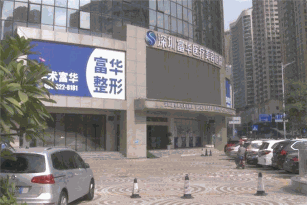 富華醫(yī)療美容醫(yī)院加盟