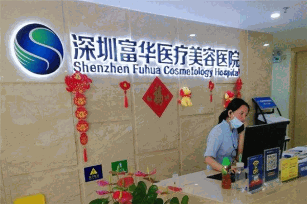 富華醫(yī)療美容醫(yī)院加盟