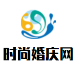 時尚婚慶網加盟