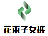 花束子女褲加盟