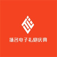 揚(yáng)名電子禮炮慶典加盟