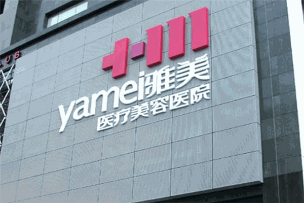雅美整形加盟