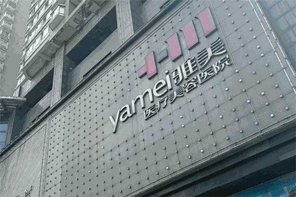 雅美整形加盟