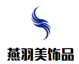 燕羽美飾品加盟
