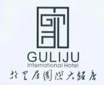 故里居國際大飯店加盟