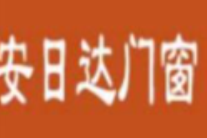 安日達門窗加盟