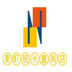 麥町班長童裝店加盟