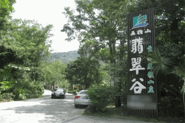五指山翡翠谷生態度假山莊加盟