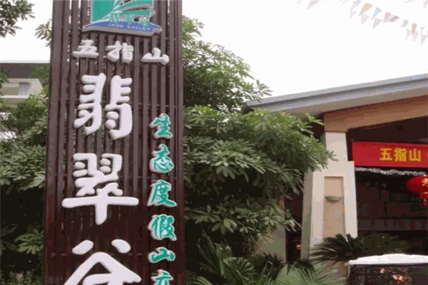 五指山翡翠谷生態度假山莊加盟