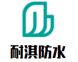 耐淇防水加盟