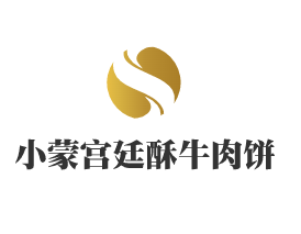 小蒙宮廷酥牛肉餅加盟