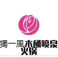 獨一風(fēng)木桶噴泉火鍋加盟