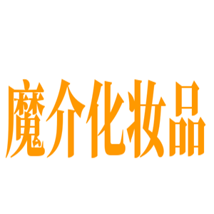 魔介化妝品加盟