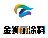 金獅麗涂料加盟