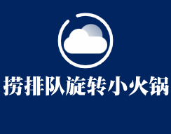 撈排隊旋轉小火鍋加盟