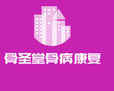 骨圣堂骨病康復(fù)加盟