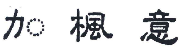 加楓意家具加盟